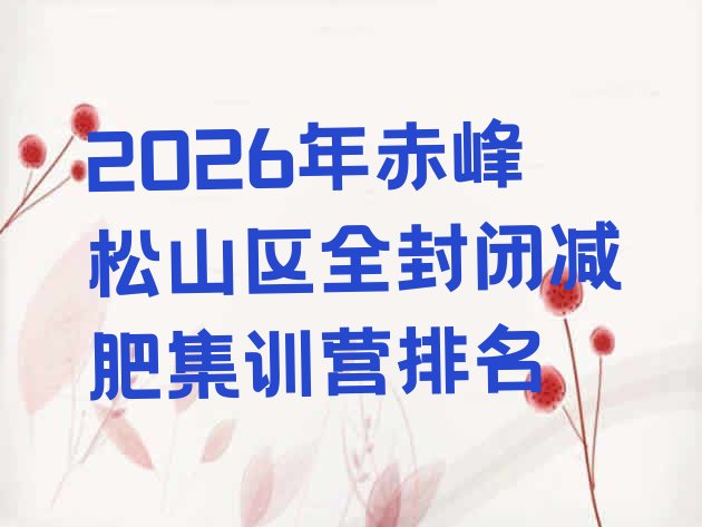 十大2026年赤峰松山区全封闭减肥集训营排名排行榜