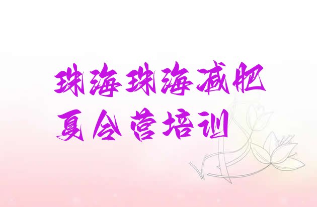 十大珠海减肥训练营哪里排行榜