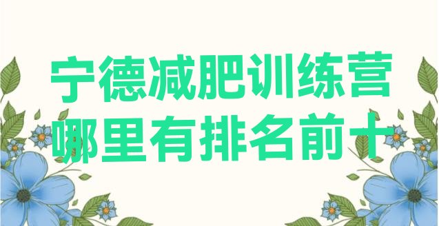 十大宁德减肥训练营哪里有排名前十排行榜