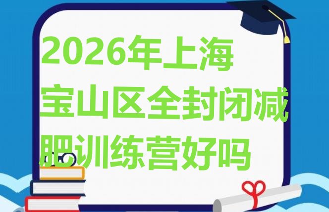 十大2026年上海宝山区全封闭减肥训练营好吗排行榜