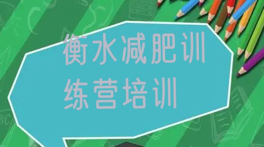 十大2026年衡水冀州区哪里有减肥训练营排行榜