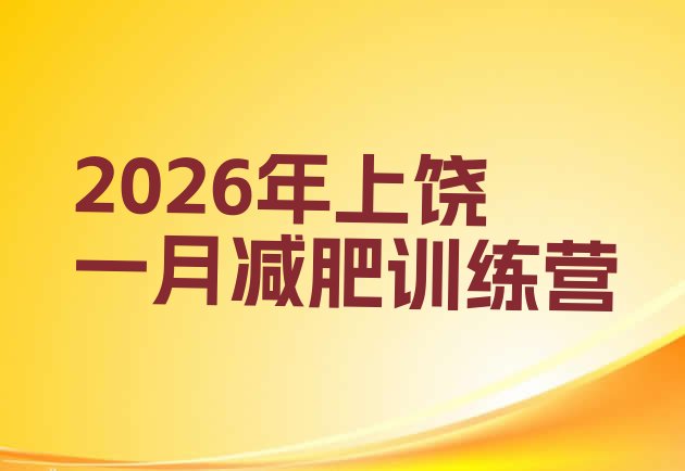 十大2026年上饶一月减肥训练营排行榜