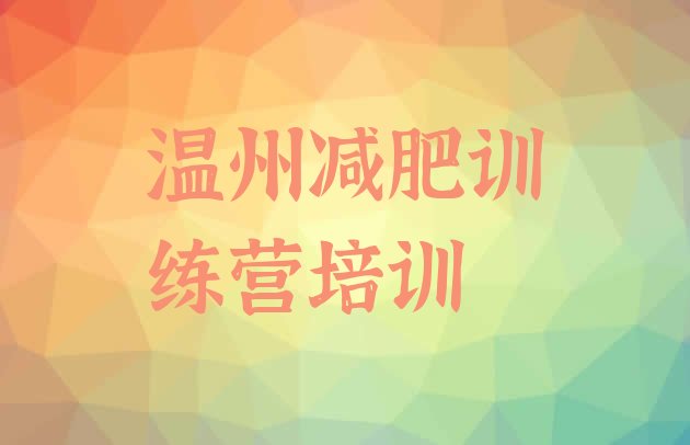 十大2026年温州鹿城区减肥瘦身训练营排行榜