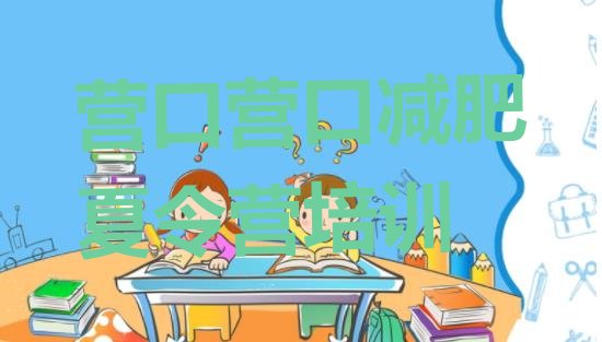 十大营口封闭式减肥训练营排行榜