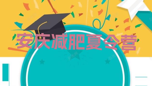 十大安庆减肥营训练推荐一览排行榜