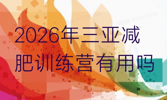 十大2026年三亚减肥训练营有用吗排行榜
