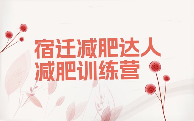 十大宿迁减肥达人减肥训练营排行榜