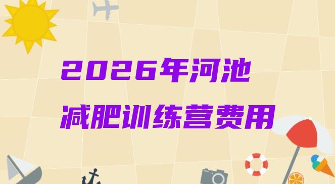 十大2026年河池减肥训练营费用排行榜