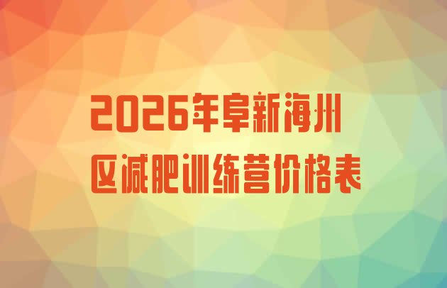 十大2026年阜新海州区减肥训练营价格表排行榜
