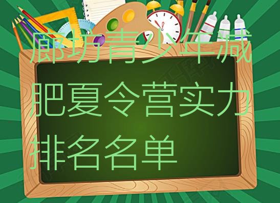 十大廊坊青少年减肥夏令营实力排名名单排行榜