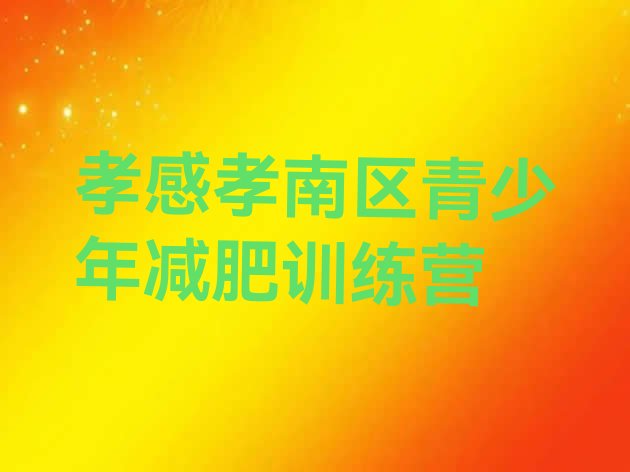 十大孝感孝南区减肥训练营收费排名前五排行榜