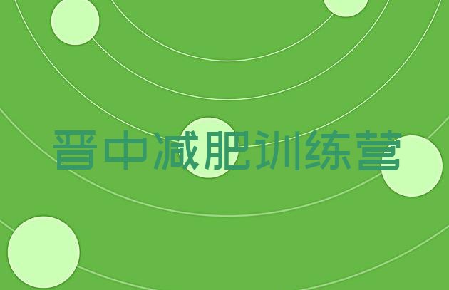 十大2026年晋中减肥训练营封闭排行榜