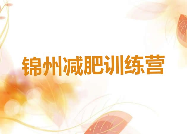 十大锦州一个月减肥训练营排名前五排行榜