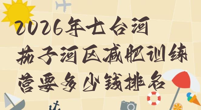 十大2026年七台河茄子河区减肥训练营要多少钱排名排行榜