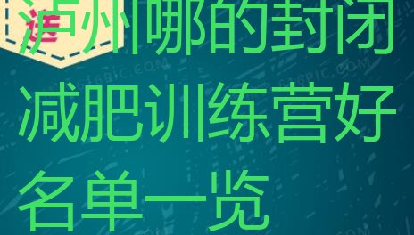十大泸州哪的封闭减肥训练营好名单一览排行榜