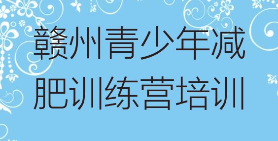 十大2026年赣州减肥训练营哪里排行榜