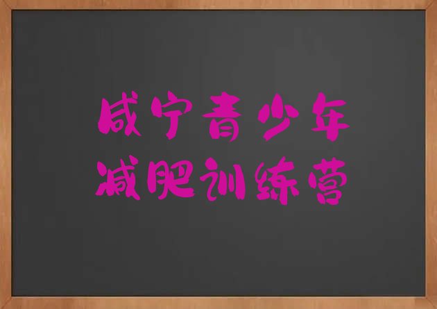 十大咸宁青少年减肥训练营排名top10排行榜