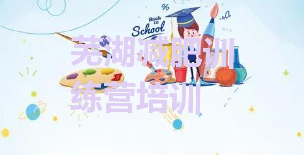 十大芜湖三山区便宜的减肥训练营推荐一览排行榜