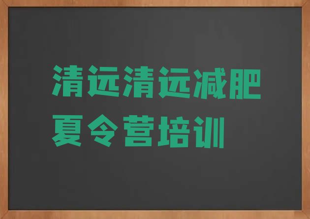 十大2026年清远减肥班训练营排名前十排行榜