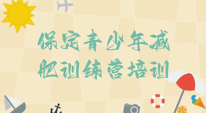 十大保定哪里有减肥的训练营排行榜
