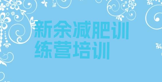 十大新余减肥训练营地址排行榜