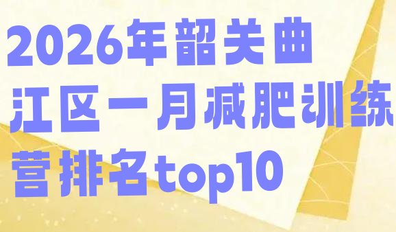 十大2026年韶关曲江区一月减肥训练营排名top10排行榜