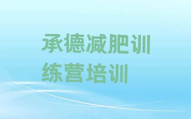 十大2026年承德减肥训练营有哪些排名top10排行榜
