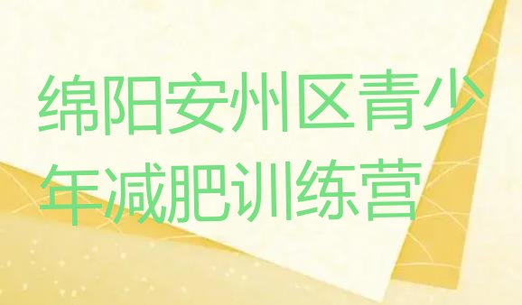 十大绵阳安州区封闭减肥训练营哪里好排名top10排行榜