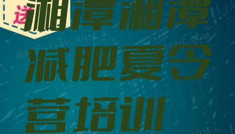 十大2026年湘潭减肥训练营价钱排行榜