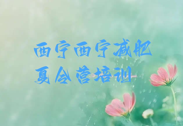 十大西宁城东区训练营减肥多少钱排行榜