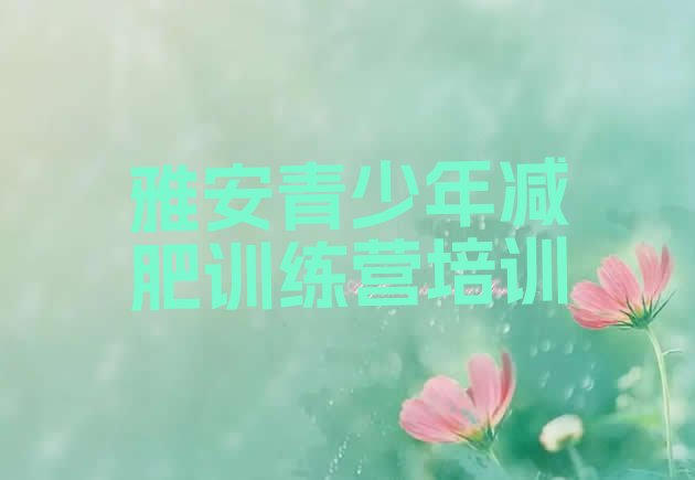 十大2026年雅安减肥训练营在哪里排行榜
