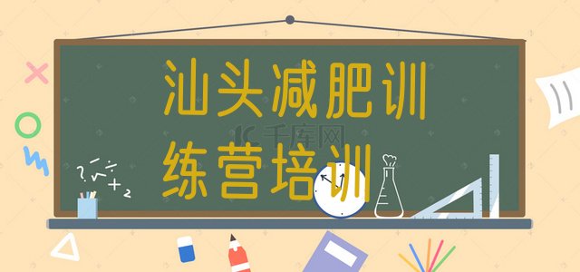 十大汕头龙湖区减肥训练营十大排名排行榜