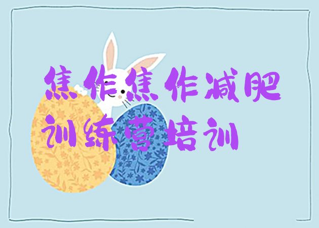 十大2026年焦作减肥训练营一周排名前五排行榜