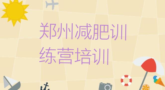 十大郑州减肥班训练营排名前五排行榜
