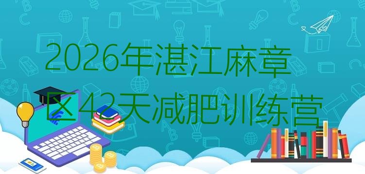 十大2026年湛江麻章区42天减肥训练营排行榜