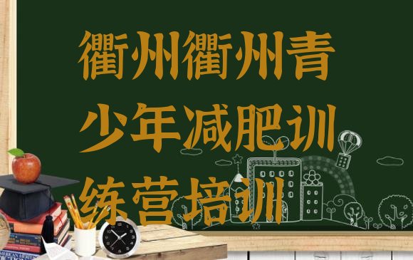 十大衢州参加减肥训练营价格名单更新汇总排行榜