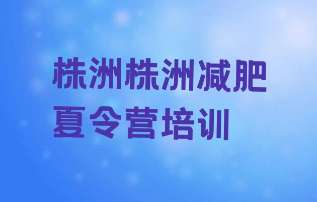 十大2026年株洲减肥训练基地排行榜