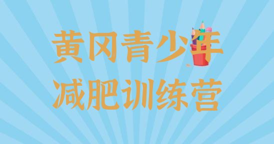 十大2026年黄冈封闭式减肥训练营排行榜