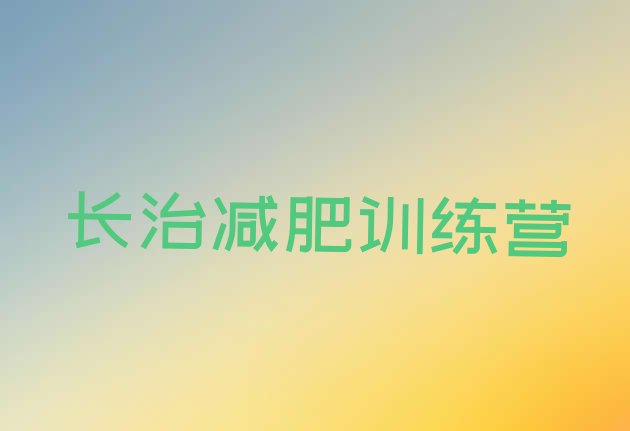 十大2026年长治减肥集中营排名top10排行榜