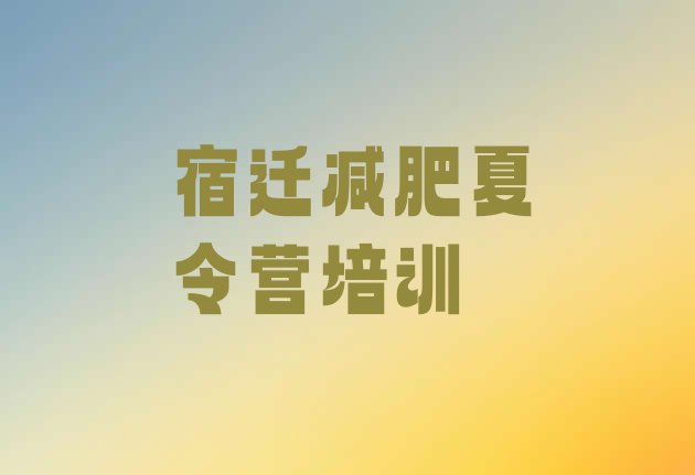 十大宿迁宿城区减肥瘦身集训营排行榜