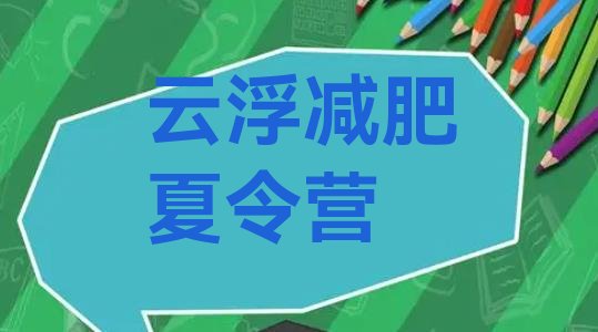 十大2026年云浮减肥训练营好不好排行榜