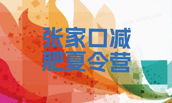 十大2026年张家口减肥达人训练营价格排行榜