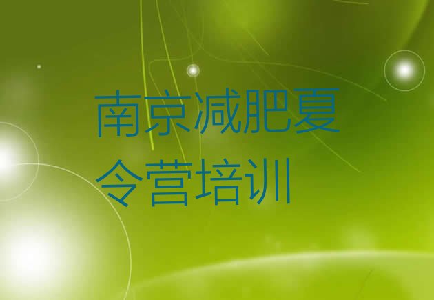 十大南京减肥训练营排名前五排行榜