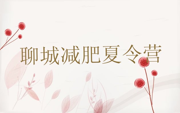 十大2026年聊城减肥封闭训练营排行榜