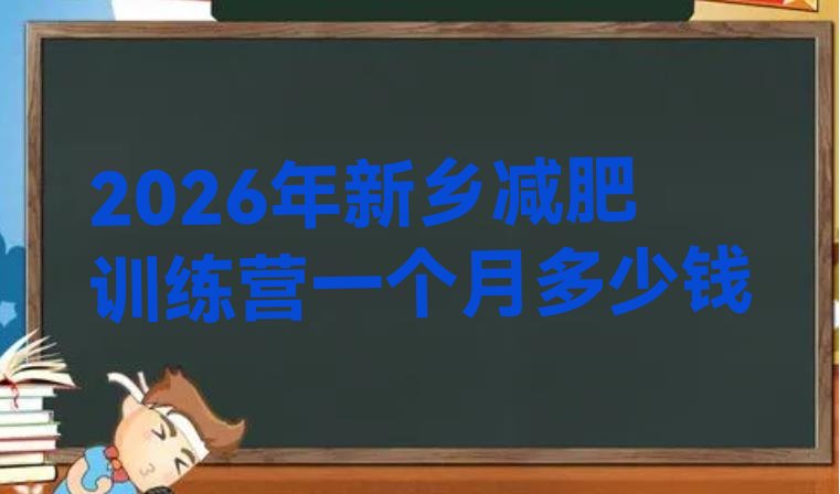 十大2026年新乡减肥训练营一个月多少钱排行榜
