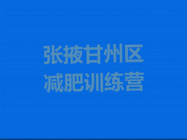 十大张掖甘州区那里有减肥训练营排名前十排行榜