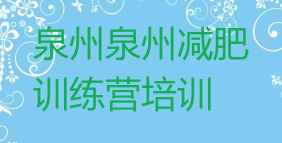 十大2026年泉州减肥封闭式训练营排行榜