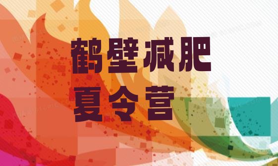 十大2026年鹤壁有名的减肥训练营排名前十排行榜