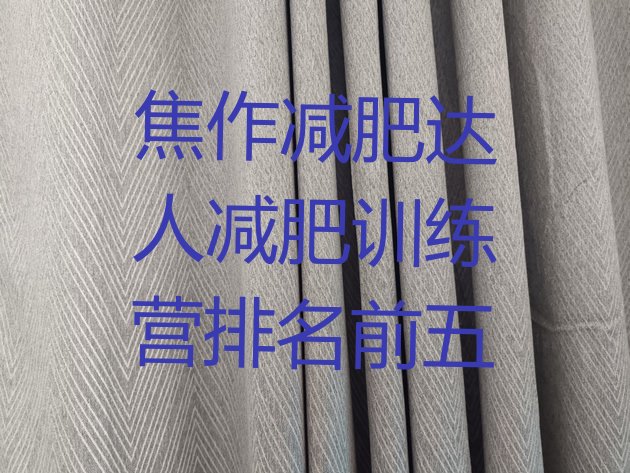 十大焦作减肥达人减肥训练营排名前五排行榜