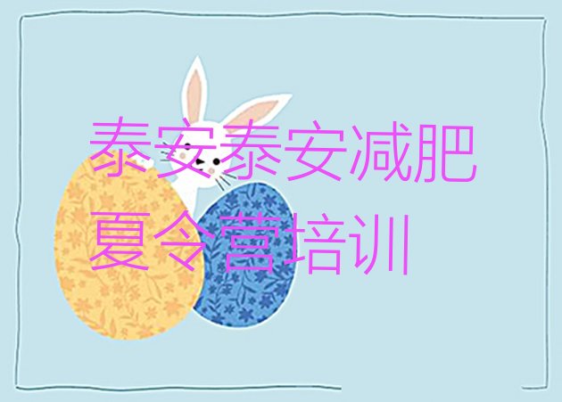 十大2026年泰安21天减肥训练营排行榜